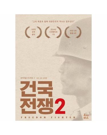 건국전쟁 2 - 프리덤 파이터