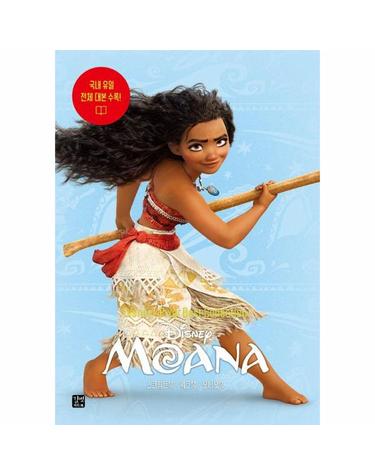 디즈니, 픽사 베스트 컬렉션 - 모아나 Moana