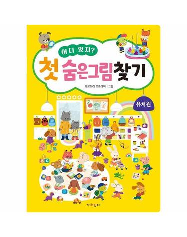어디 있지? 첫 숨은그림찾기 유치원