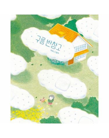 구름 반창고 - 스콜라 창작 그림책 103 (양장)
