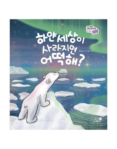 하얀 세상이 사라지면 어떡해? - 기후 변화로 터전을 잃어버린 북극곰 - 나의 첫 환경책 4 (양장)