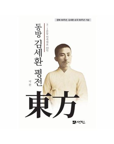 동방 김세환 평전 - 3·1운동 민족대표 48인 (양장)
