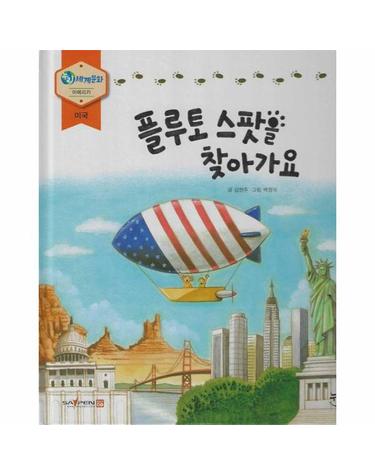 플루토 스팟을 찾아가요 - 누리세계문화 25 아메리카 미국 (양장)