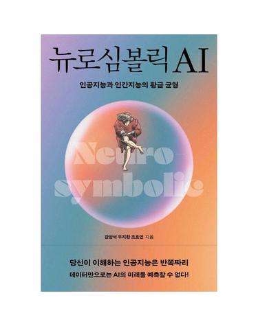 뉴로심볼릭AI - 인공지능과 인간지능의 황금균형