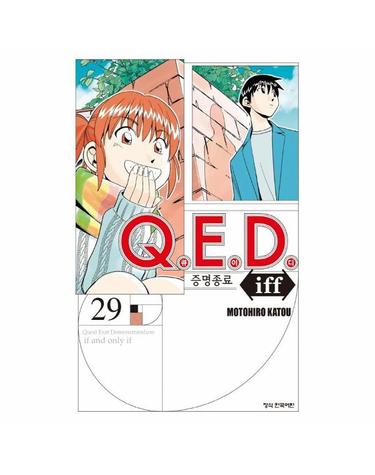 Q.E.D Iff 증명종료 29