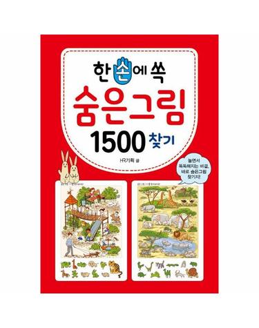 한 손에 쏙 숨은그림찾기 1500 - 한손에 쏙