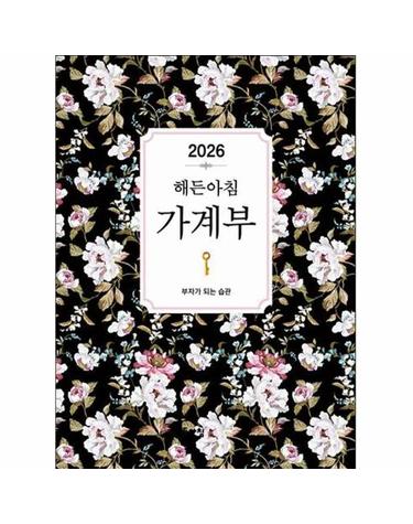 2026 해든아침 가계부 - 부자가 되는 습관