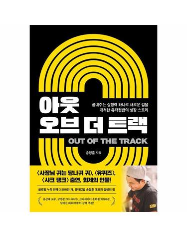 아웃 오브 더 트랙 - 끝내주는 실행력 하나로 새로운 길을 개척한 유타컵밥의 성장 스토리