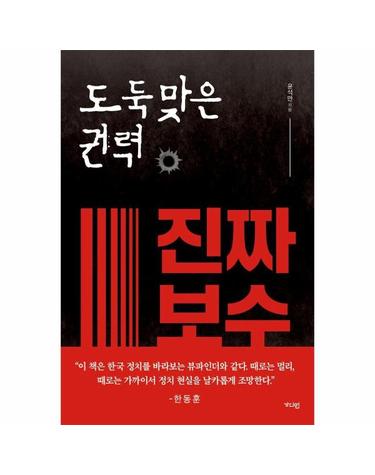 도둑맞은 권력, 진짜 보수