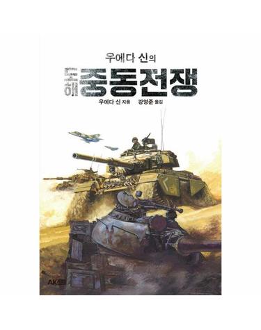 우에다 신의 도해 중동전쟁 - 에이케이 트리비아북 AK Trivia Book