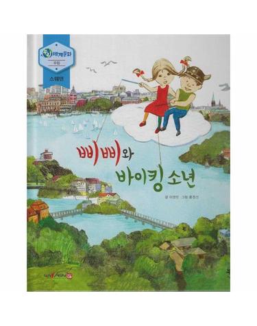 삐삐와 바이킹소년 - 누리세계문화 20 유럽 스웨덴 (양장)