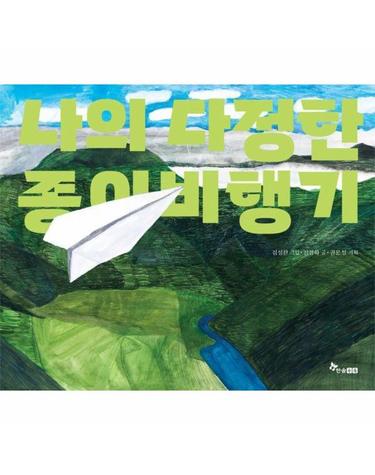 나의 다정한 종이비행기 - 한솔 마음씨앗 그림책 137 (양장)