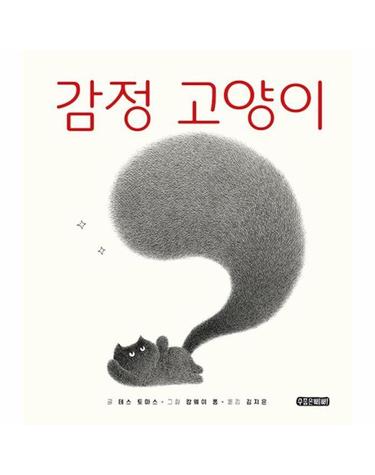 감정 고양이 - 수줍은삐삐 그림책 2 (양장)
