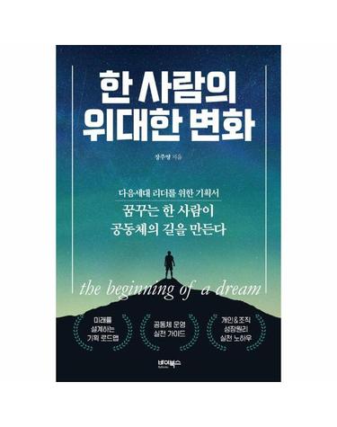 한 사람의 위대한 변화 - 다음세대 리더를 위한 기획서
