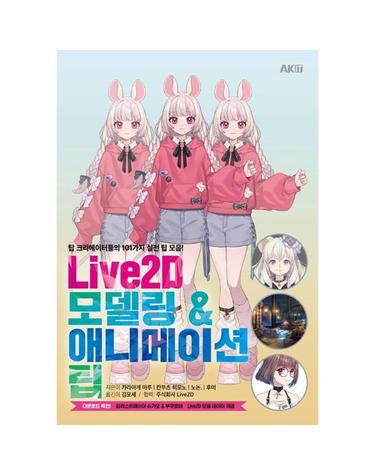 Live2D 모델링 & 애니메이션 팁