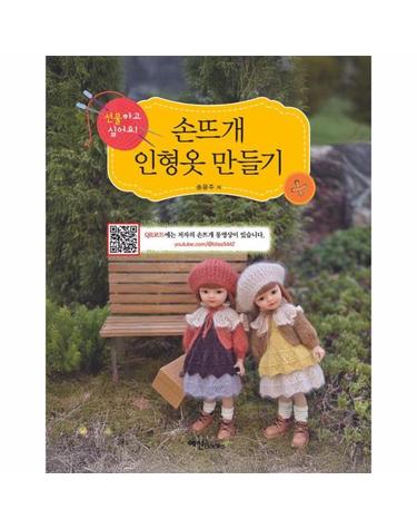 손뜨개 인형옷 만들기