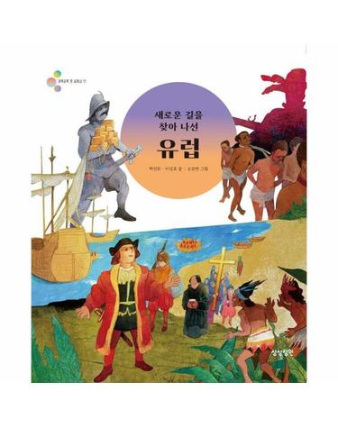 새로운 길을 찾아 나선 유럽 - 알록달록 첫 세계사 11 (양장)