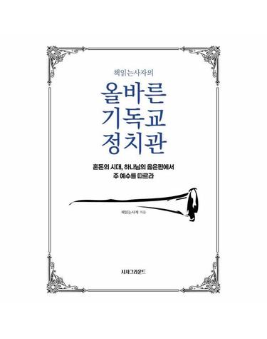책읽는사자의 올바른 기독교 정치관 - 혼돈의 시대, 하나님의 옳은편에서 주 예수를 따르라