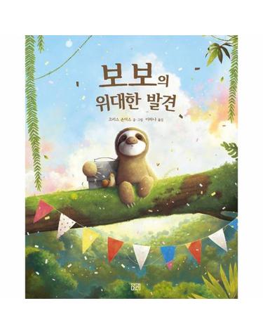 보보의 위대한 발견 - 길리그림 1 (양장)