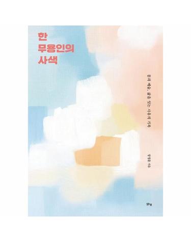 한 무용인의 사색 - 몸과 예술, 삶을 잇는 사유의 기록