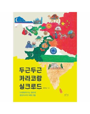 두근두근 카라코람 실크로드 - 10대에게 주는 엄마의 중앙아시아 여행 선물