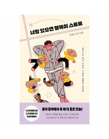 너랑 있으면 행복이 스르르