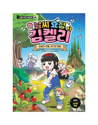 날씨 요정 김켈리 1 - 한살이 여왕, 위기의 정원 - 김켈리 과학 학습만화 생물