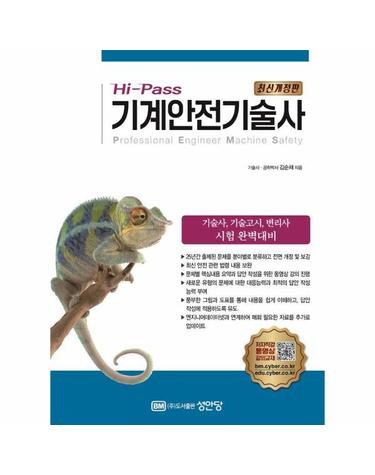 Hi-Pass 기계안전기술사 (최신개정판)