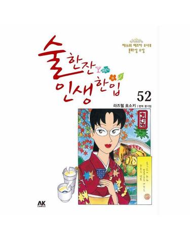 술 한잔 인생 한입 52