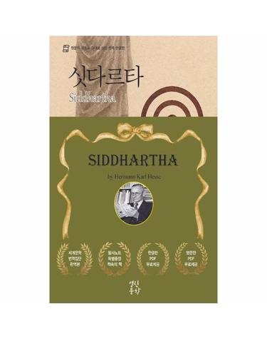 싯다르타 - 원문의 감동을 그대로 살린 완역 한글판