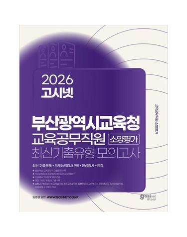 2026 고시넷 부산광역시교육청 교육공무직원 소양평가 최신기출유형모의고사 9회