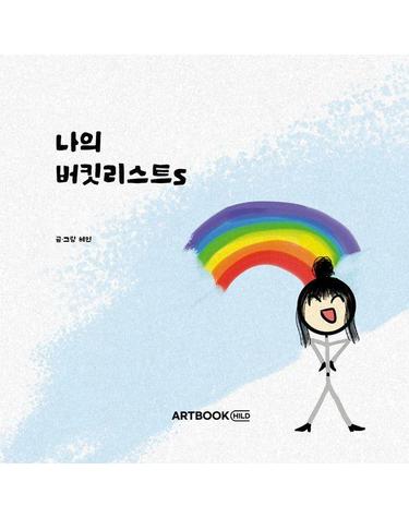 나의버킷리스트s (양장)