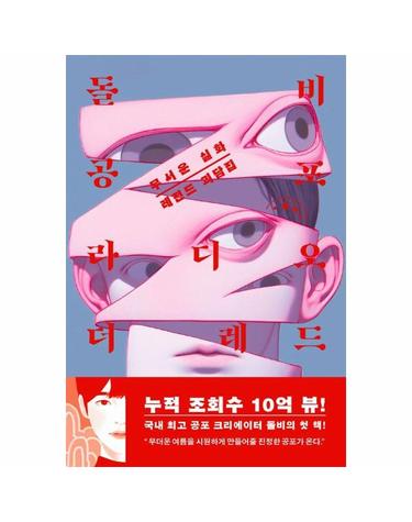 돌비공포라디오 더 레드 - 무서운 실화 레전드 괴담집