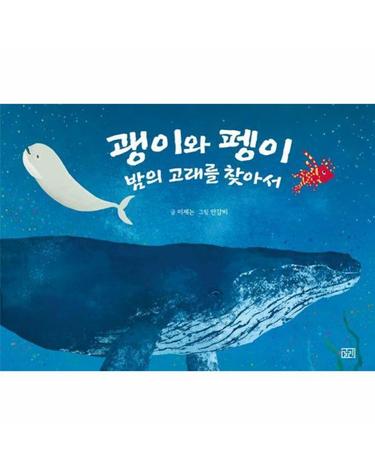 괭이와 펭이 밤의 고래를 찾아서 - 길리그림 6 (양장)