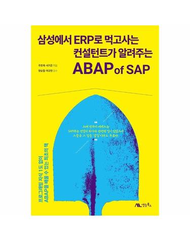 삼성에서 ERP로 먹고사는 컨설턴트가 알려주는 ABAP of SAP