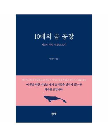 10대의 꿈 공장