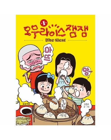 오무라이스 잼잼 The Best 1