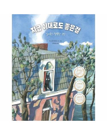 지금 이대로도 좋은걸 - 킬리옥의 행복한 고민 (양장)