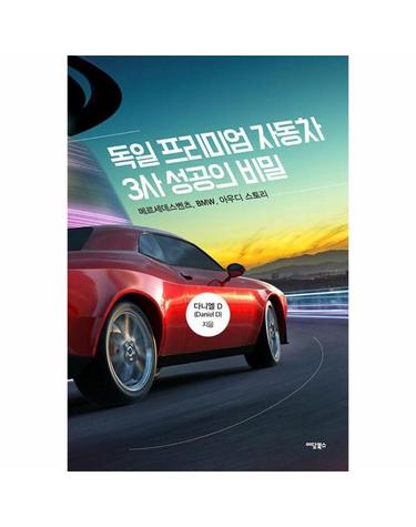 독일 프리미엄 자동차 3사 성공의 비밀 - 메르세데스벤츠, BMW, 아우디 스토리