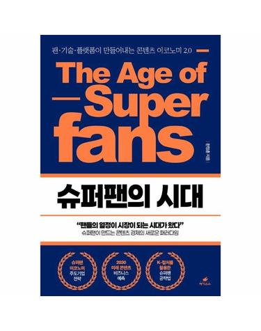 슈퍼팬의 시대 - 팬 기술 플랫폼이 만들어내는 콘텐츠 이코노미 2.0