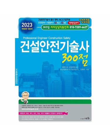 2023 건설안전기술사 300점 - 건설안전기술사 필수 대비 , NCS 기준적용 (개정8판)