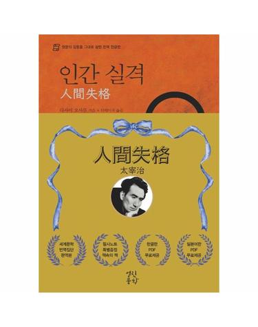인간 실격 - 원문의 감동을 그대로 살린 완역 한글판