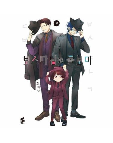 보스 따님과 돌보미 9 - S코믹스