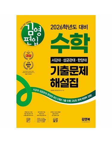 김영편입 수학 2026학년도 대비 서강대, 성균관대, 한양대 기출문제 해설집