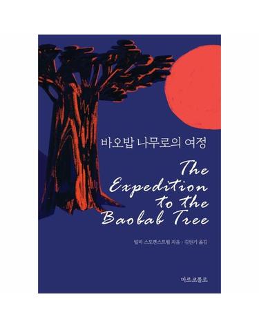 바오밥 나무로의 여정 - 마르코폴로의 도서관