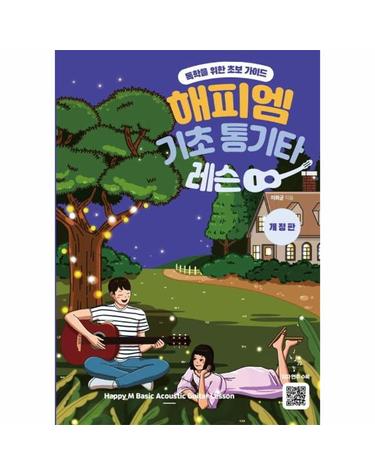 해피엠 기초 통기타 레슨 - 독학을 위한 초보 가이드 (개정판)