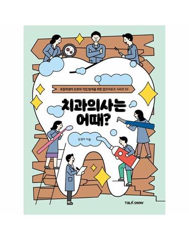 치과의사는 어때? - 초등학생의 진로와 직업 탐색을 위한 잡프러포즈 53