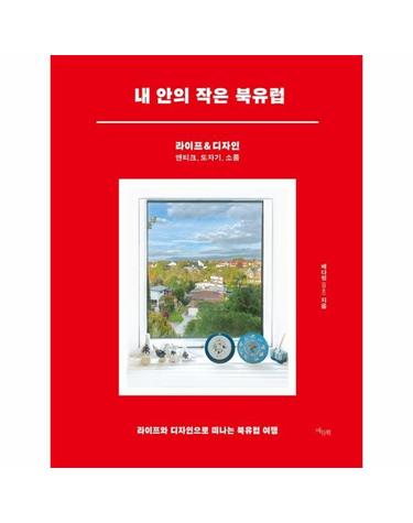 내 안의 작은 북유럽 - 라이프&디자인 앤티크, 도자기, 소품