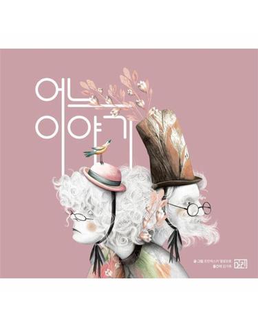 어느 이야기 - 길리그림 3 (양장)