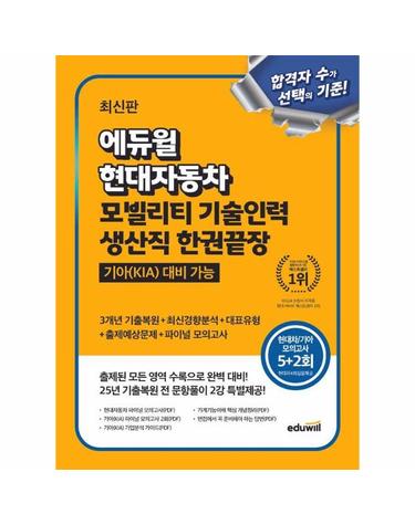 최신판 에듀윌 현대자동차 모빌리티 기술인력 생산직 한권끝장 - 기아(KIA) 대비 가능